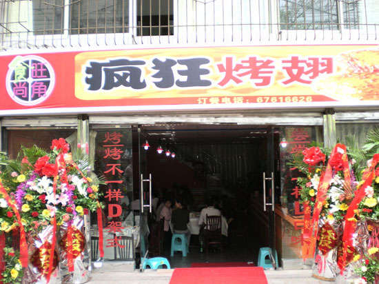 象州烤鸡翅